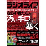 ラジオライフ 2020年 4月号（三才ブックス） [電子書籍]