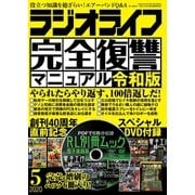 ラジオライフ 2020年 5月号（三才ブックス） [電子書籍]