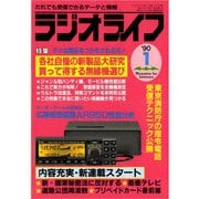 ラジオライフ 1990年 1月号（三才ブックス） [電子書籍]