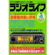 ラジオライフ 1990年 4月号（三才ブックス） [電子書籍]
