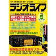 ラジオライフ 1990年 5月号（三才ブックス） [電子書籍]