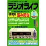 ラジオライフ 1990年 6月号（三才ブックス） [電子書籍]