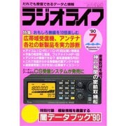 ラジオライフ 1990年 7月号（三才ブックス） [電子書籍]