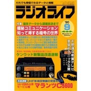 ラジオライフ 1990年 9月号（三才ブックス） [電子書籍]