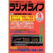 ラジオライフ 1990年 10月号（三才ブックス） [電子書籍]