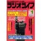 ラジオライフ 1991年 1月号（三才ブックス） [電子書籍]