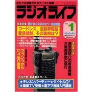 ラジオライフ 1991年 1月号（三才ブックス） [電子書籍]