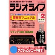 ラジオライフ 1991年 2月号（三才ブックス） [電子書籍]