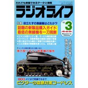 ラジオライフ 1991年 3月号（三才ブックス） [電子書籍]