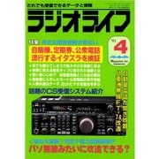 ラジオライフ 1991年 4月号（三才ブックス） [電子書籍]