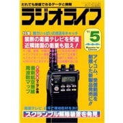 ラジオライフ 1991年 5月号（三才ブックス） [電子書籍]