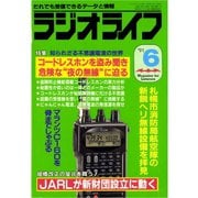 ラジオライフ 1991年 6月号（三才ブックス） [電子書籍]