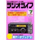 ラジオライフ 1991年 7月号（三才ブックス） [電子書籍]