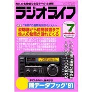 ラジオライフ 1991年 7月号（三才ブックス） [電子書籍]