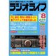 ラジオライフ 1991年 8月号（三才ブックス） [電子書籍]