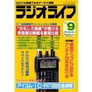 ラジオライフ 1991年 9月号（三才ブックス） [電子書籍]