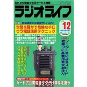 ラジオライフ 1991年 12月号（三才ブックス） [電子書籍]