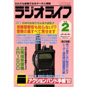 ラジオライフ 1992年 2月号（三才ブックス） [電子書籍]