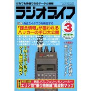 ラジオライフ 1992年 3月号（三才ブックス） [電子書籍]