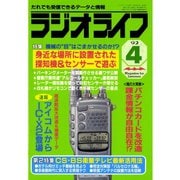 ラジオライフ 1992年 4月号（三才ブックス） [電子書籍]
