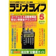 ラジオライフ 1992年 5月号（三才ブックス） [電子書籍]