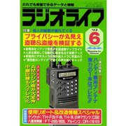 ラジオライフ 1992年 6月号（三才ブックス） [電子書籍]