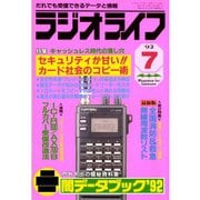 ラジオライフ 1992年 7月号（三才ブックス） [電子書籍]