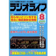 ラジオライフ 1992年 8月号（三才ブックス） [電子書籍]