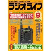 ラジオライフ 1992年 9月号（三才ブックス） [電子書籍]
