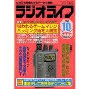 ラジオライフ 1992年 10月号（三才ブックス） [電子書籍]