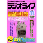 ラジオライフ 1992年 11月号（三才ブックス） [電子書籍]