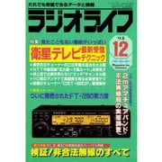 ラジオライフ 1992年 12月号（三才ブックス） [電子書籍]