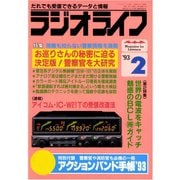 ラジオライフ 1993年 2月号（三才ブックス） [電子書籍]