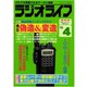 ラジオライフ 1993年 4月号（三才ブックス） [電子書籍]