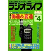 ラジオライフ 1993年 4月号（三才ブックス） [電子書籍]