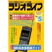 ラジオライフ 1993年 5月号（三才ブックス） [電子書籍]
