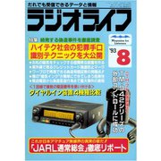 ラジオライフ 1993年 8月号（三才ブックス） [電子書籍]