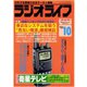 ラジオライフ 1993年 10月号（三才ブックス） [電子書籍]
