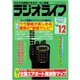 ラジオライフ 1993年 12月号（三才ブックス） [電子書籍]