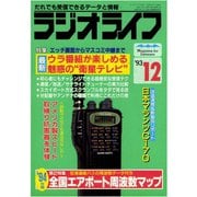 ラジオライフ 1993年 12月号（三才ブックス） [電子書籍]