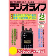 ラジオライフ 1994年 2月号（三才ブックス） [電子書籍]