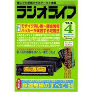 ラジオライフ 1994年 4月号（三才ブックス） [電子書籍]