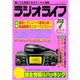 ラジオライフ 1994年 7月号（三才ブックス） [電子書籍]
