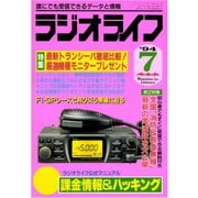 ラジオライフ 1994年 7月号（三才ブックス） [電子書籍]