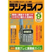 ラジオライフ 1994年 9月号（三才ブックス） [電子書籍]