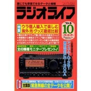 ラジオライフ 1994年 10月号（三才ブックス） [電子書籍]