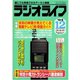 ラジオライフ 1994年 12月号（三才ブックス） [電子書籍]