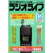 ラジオライフ 1994年 12月号（三才ブックス） [電子書籍]