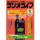 ラジオライフ 1995年 1月号（三才ブックス） [電子書籍]