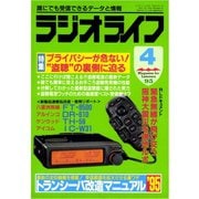 ラジオライフ 1995年 4月号（三才ブックス） [電子書籍]
